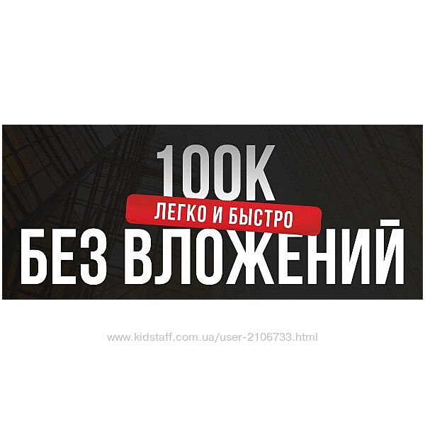 tinaaleks 100K легко и быстро без вложений