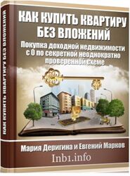  Как купить квартиру без вложений Мария Деригина