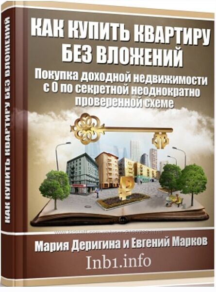  Как купить квартиру без вложений Мария Деригина