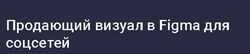 Продающий визуал в Figma для соцсетей Иван Корепанов