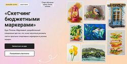  Скетчинг бюджетными маркерами. Тариф Без обратной связи Полина Абдулаева