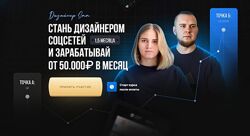 Дизайнер SMM. Тариф Профи Анастасия Гречушникова, Вадим Киселев