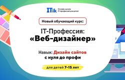 Веб-дизайнер. Дизайн сайтов с нуля до профи. Для детей 7-15 лет Тариф ПРО 