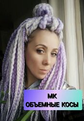 SHAMAN dreads МК по объемным косам Катя Потапова
