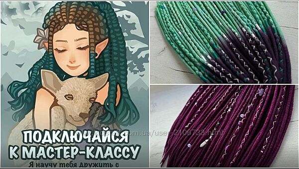 Mintdreads Войлочные дреды Ника Павлова