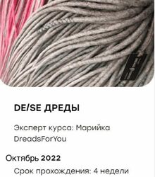  De/Se Дреды Марийка DreadsForYou