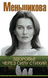  Здоровье через силу стихий Ксения Меньшикова книга