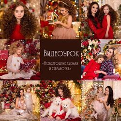 Новогодние съёмки и обработка Диана Александрович
