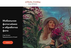 Мобильная фотосъемка и обработка фото Маша Фотоблог