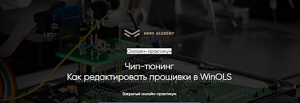 Чип-тюнинг. Как редактировать прошивки в WinOls Владислав Казмирук, Станис