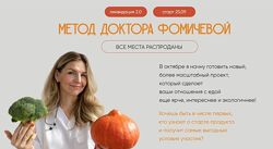 Тариф Похудеть на 5-10 кг Метод доктора Фомичевой