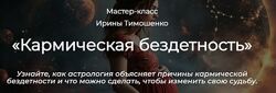 Ирина Тимошенко Кармическая бездетность 
