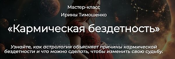 Ирина Тимошенко Кармическая бездетность 
