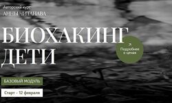 Анна Читанава Биохакинг дети 2024 Базовый модул
