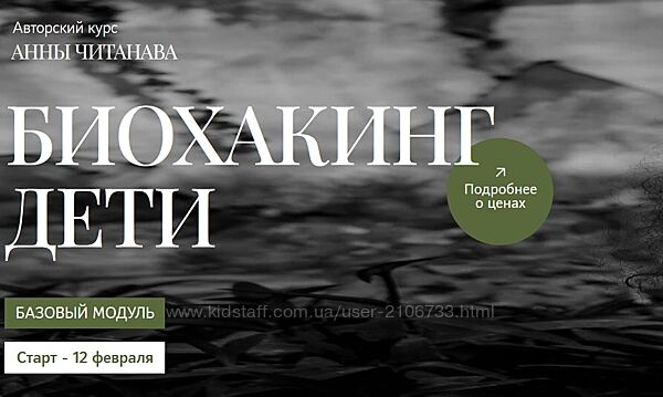Анна Читанава Биохакинг дети 2024 Базовый модул