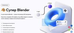 VideoSmile Супер Blender 2024 Артем Лукьянов