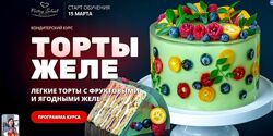 Pastry School Торты Желе 2024