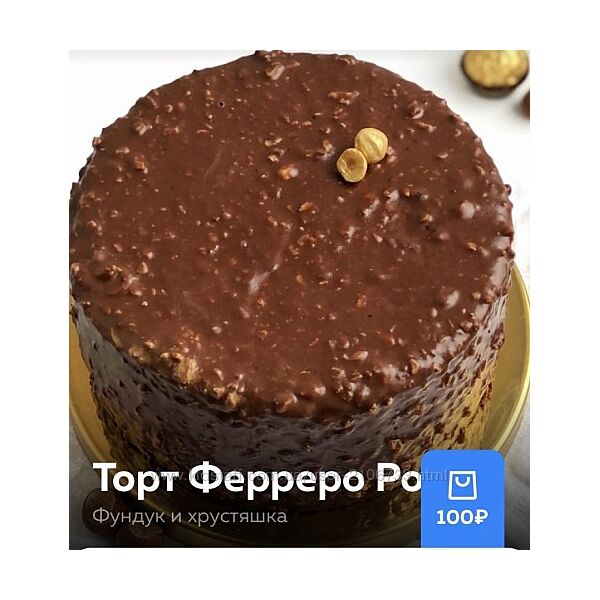 Торт Ферреро Роше Ольга Богатова