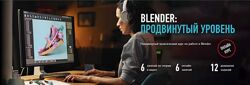 profileschool Blender продвинутый уровень Никита Чесноков