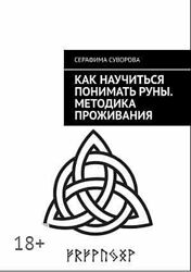 Как научиться понимать руны. Методика проживания Серафима Суворова