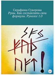 Руны. Как составлять свои формулы. Рунолог 1.0 Серафима Суворова