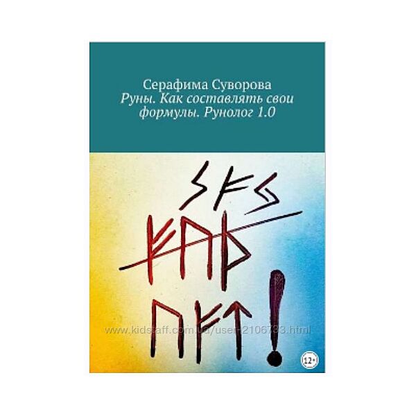  Руны. Как составлять свои формулы. Рунолог 1.0 Серафима Суворова