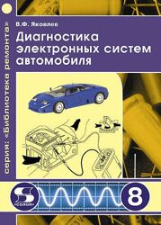  Диагностика электронных систем автомобиля Вадим Яковлев