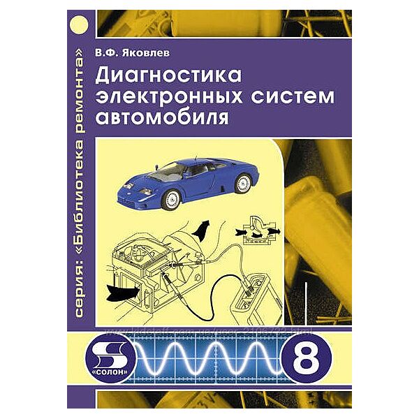  Диагностика электронных систем автомобиля Вадим Яковлев