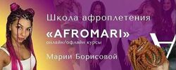 AfroMari Авторский курс по афроплетению Успешный Брейдер 
