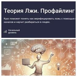 Теория Лжи. Профайлинг Людмила Мартьянова