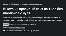 Udemy Быстрый красивый сайт на Tilda без шаблонов с нуля С, Артымович