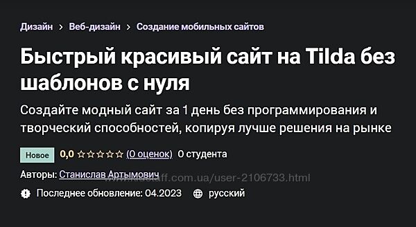 Udemy Быстрый красивый сайт на Tilda без шаблонов с нуля С, Артымович