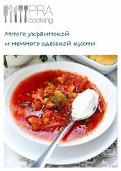 Много украинской и немного одесской кухни pracooking