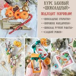 Базовый Шоколадный новогодний курс Екатерина Завирюха