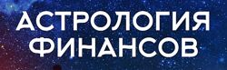  Финансовая астрология Алина Волкова Врата миров 