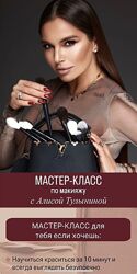alisatulynina Мастер-класс по макияжу Алиса Тулынина