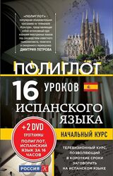 16 уроков испанского языка. Начальный курс 2 DVD Дмитрий Петров