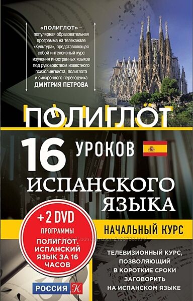 16 уроков испанского языка. Начальный курс 2 DVD Дмитрий Петров