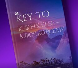 Книга KeyTo - 6 версия Алексей Капустин
