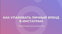 Как упаковать личный бренд в Instagram Максим Чернов