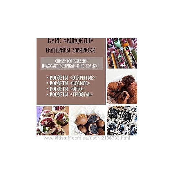 Курс по конфетам Екатерина Завирюха
