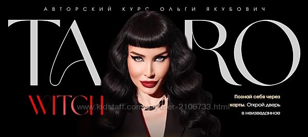 Taro withc. Тариф Gold Ольга Якубович