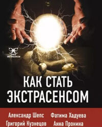 Как стать экстрасенсом Александр Шепс, Фатима Хадуева