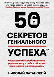 50 секретов гениального успеха Николай Латанский