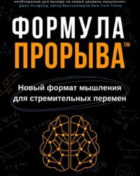 Формула Прорыва. Новый формат мышления для стремительных перемен Н. Латанск
