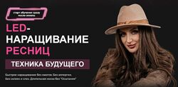 LED наращивание ресниц. Техника будущего Наталья Казарян