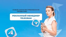  Рекламный менеджер телеграм 2.0 Ксения Баранова