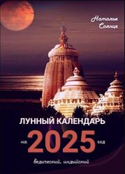Лунный календарь на 2025 год. Ведический, индийский Наталья Солнце