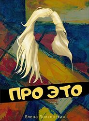 Про это Елена Волконская