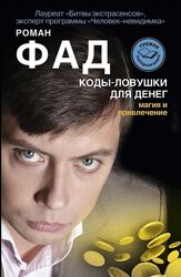 Коды-ловушки для денег. Магия и привлечение Роман Фад